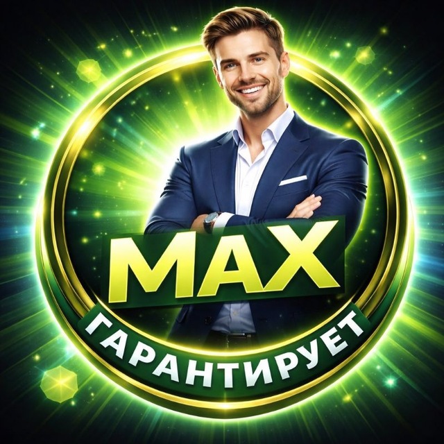 МАХ-мужчина. Либо ты бегаешь, либо тебя выбирают