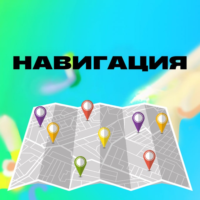 НАВИГАЦИЯ