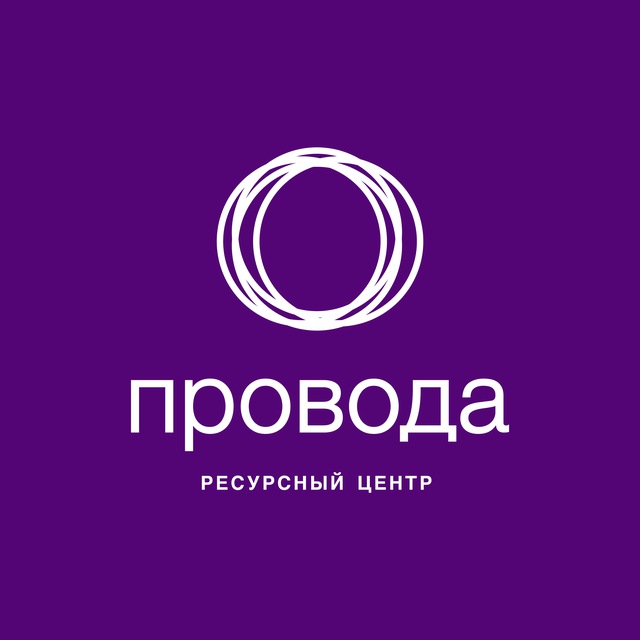 Ресурсный центр «Провода»
