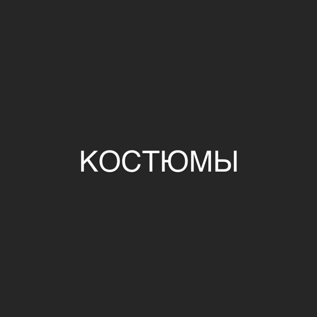 Костюмы/premium.store