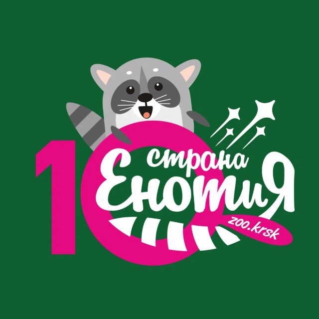 Зоопарк «Страна Енотия» Красноярск