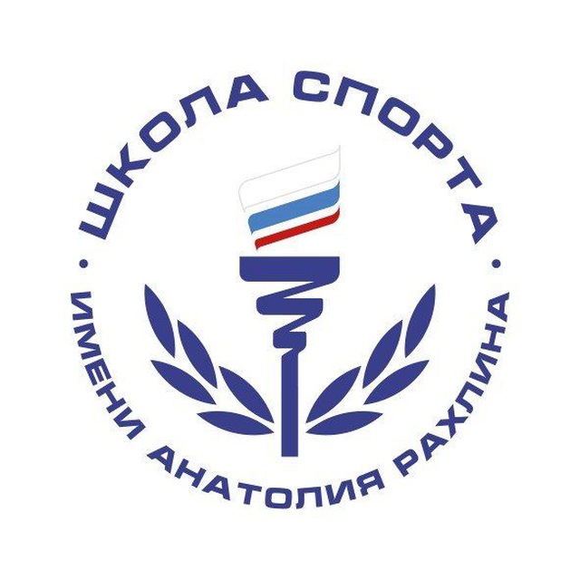 Школа спорта им. Анатолия Рахлина Санкт-Петербург
