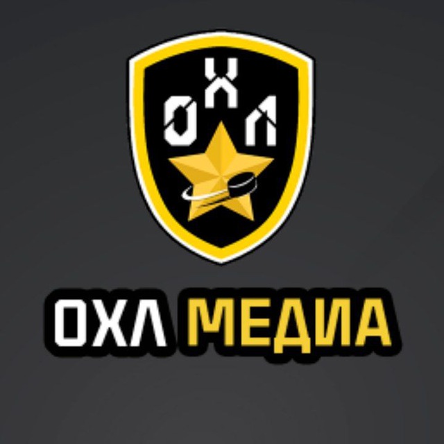 ️🎥 ОХЛ МЕДИА 🎥