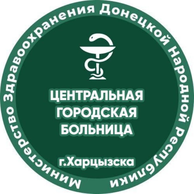 ГБУ ДНР "Центральная Городская Больница г.Харцызска"