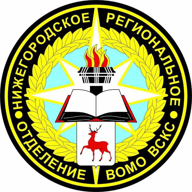 Нижегородское РО ВСКС