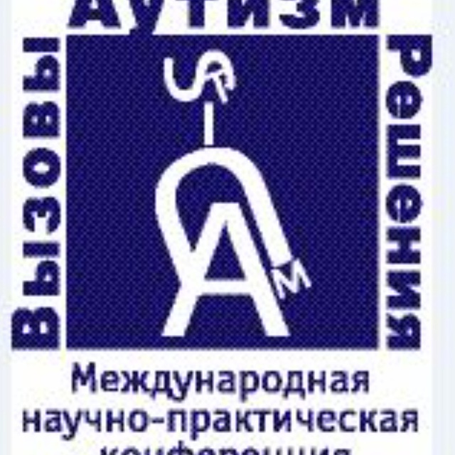 «Аутизм. Вызовы и решения» международная научно-практическая конференция