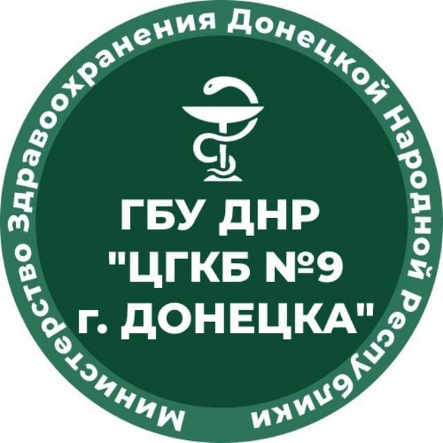 ГБУ ДНР "ЦГКБ №9 Г. ДОНЕЦКА"