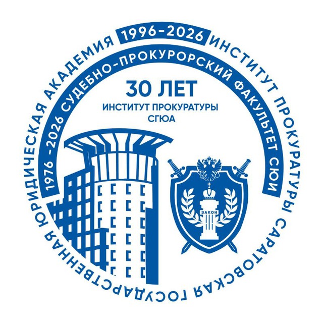Институт прокуратуры ФГБОУ ВО «СГЮА»
