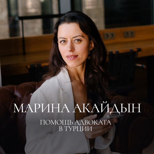 Адвокат.бизнес.релокация|Турция
