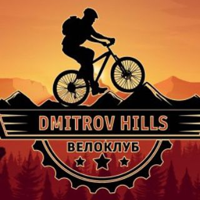 Дмитровские Холмы | Велоклуб