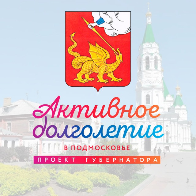 Активное долголетие г.о. Егорьевск