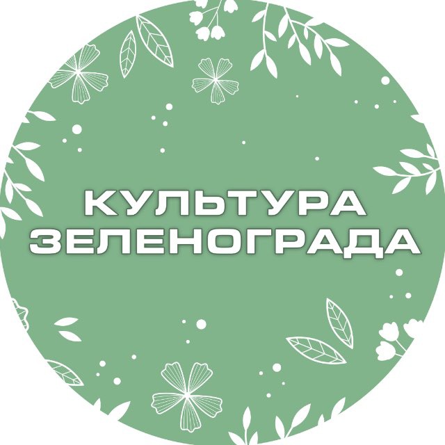 Культура Зеленограда