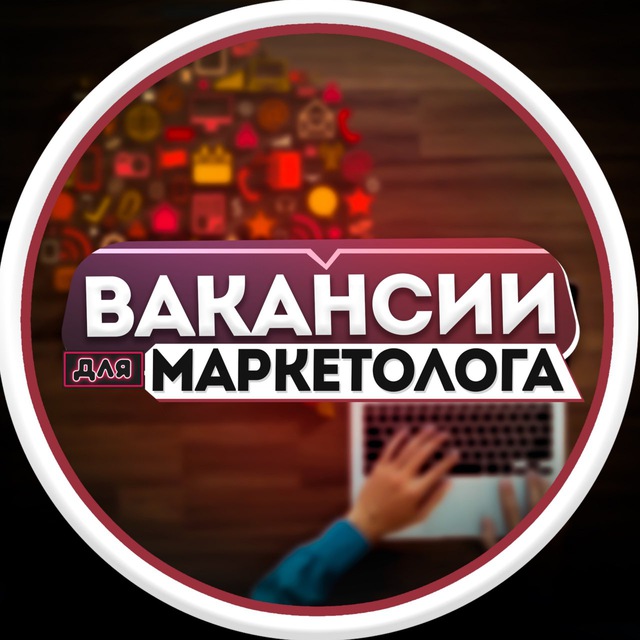 Вакансии для Маркетологов