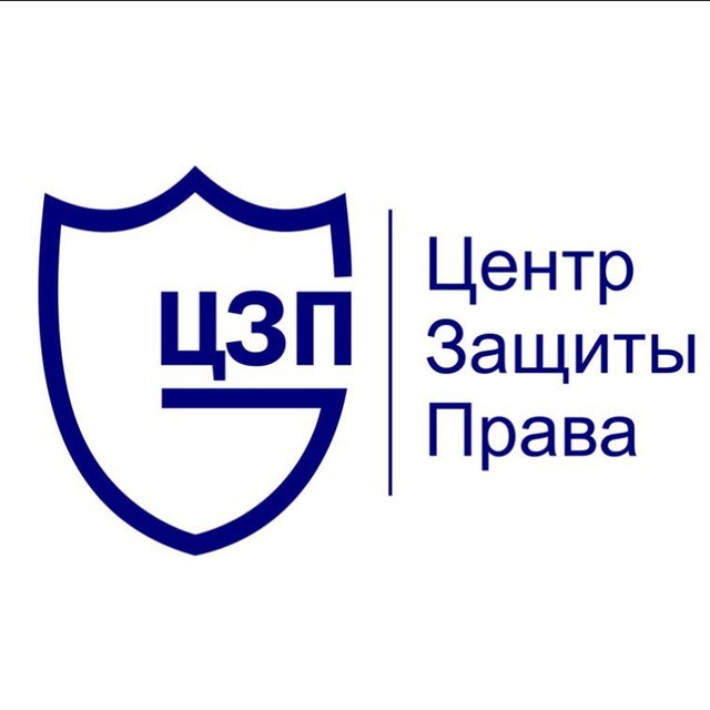 Центр Защиты Права