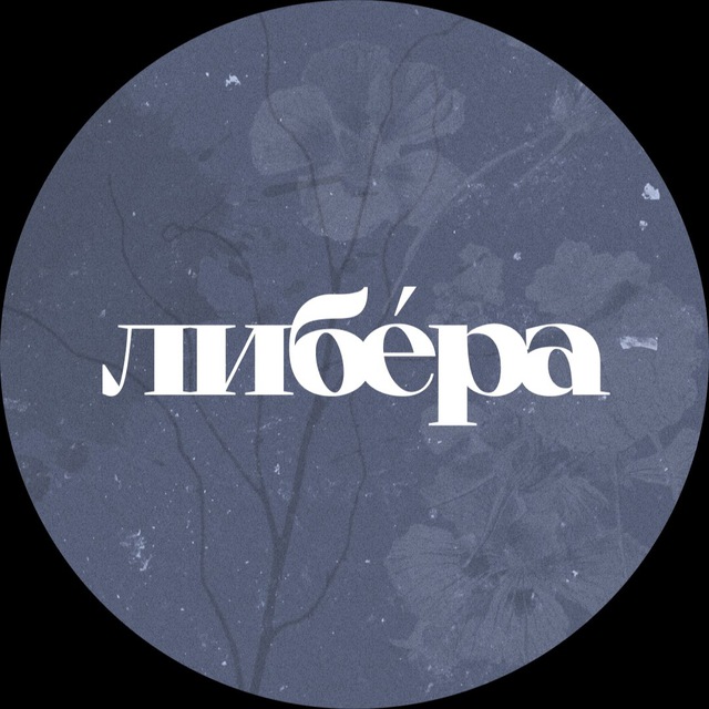 либéра | камерная мастерская
