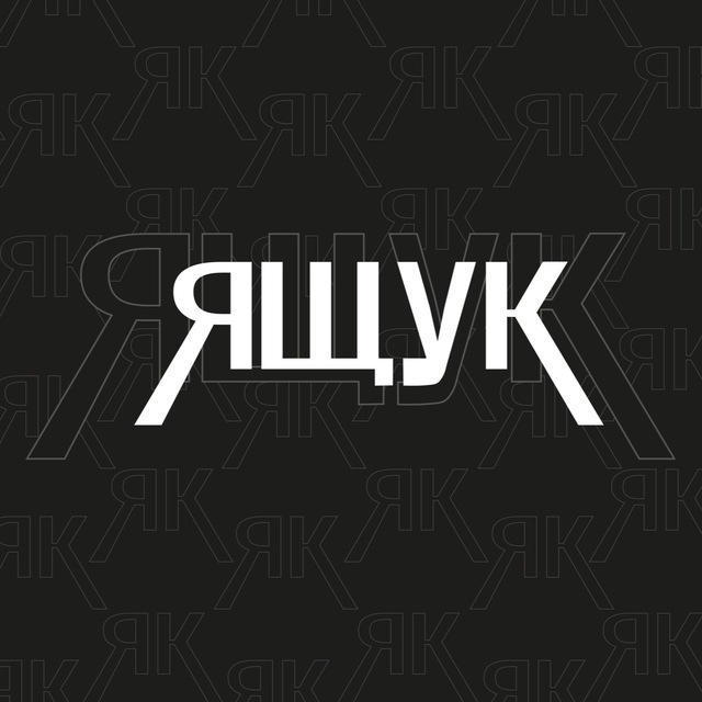 Ящук?!