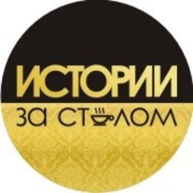 Истории за столом