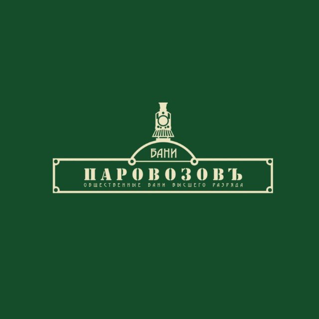Бани «Паровозовъ»