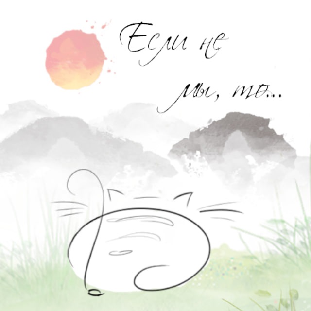 Если не мы, то кот