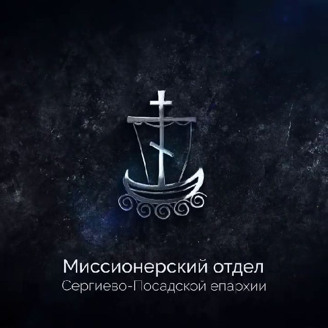 Миссионерский отдел Сергиево-Посадской епархии