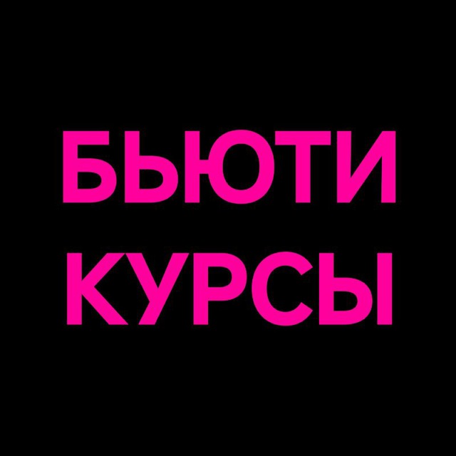 Бьюти курсы