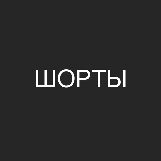 Шорты/premium.store