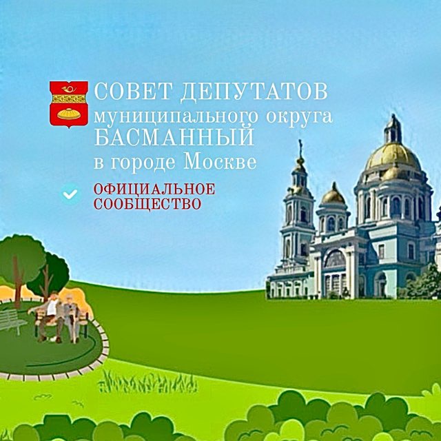 Совет депутатов муниципального округа Басманный в городе Москве
