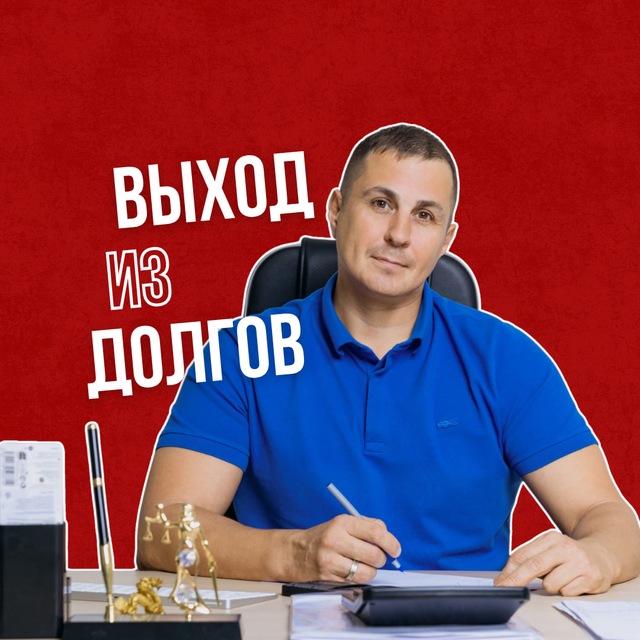 Выход из долгов || Центр Финансовых Решений