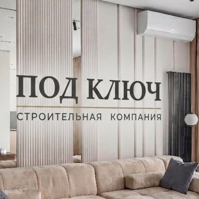 СК «Под ключ» | Ремонт квартир и домов