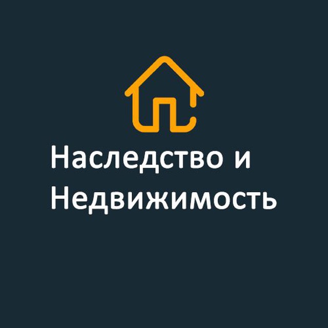 Наследство и недвижимость