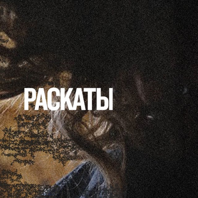 РАСКАТЫ