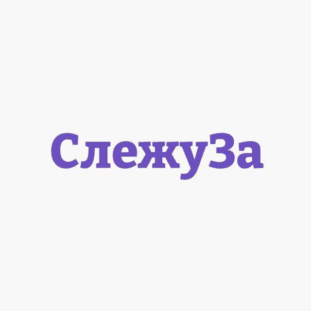 СлежуЗа - Шоу-бизнес