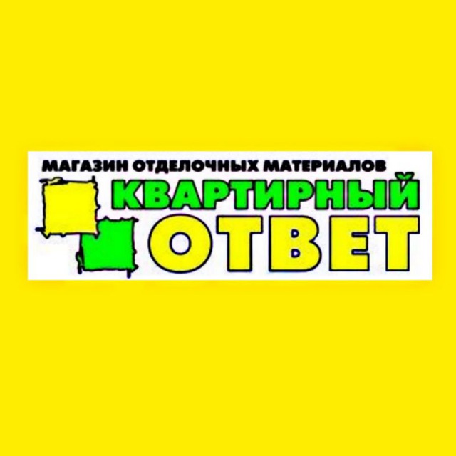 Квартирный ответ