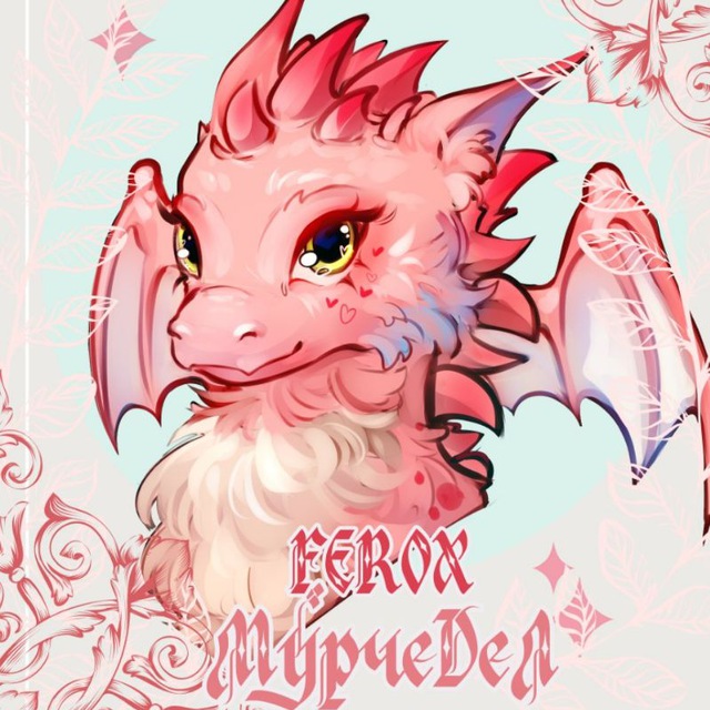 ♡FEROX — с любовью♡ Фандомный мерч, свечи ручной работы.