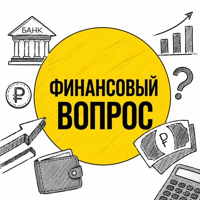 Финансовый ВОПРОС