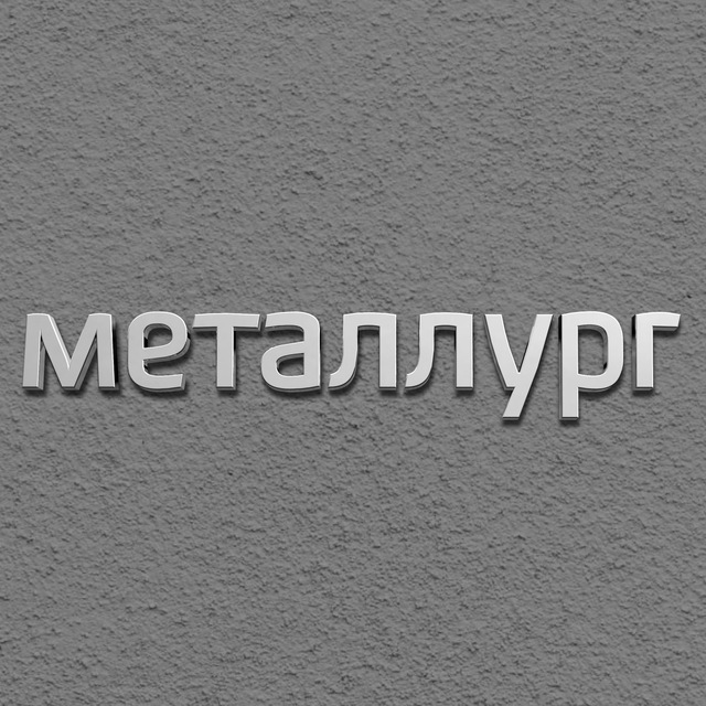 Металлург
