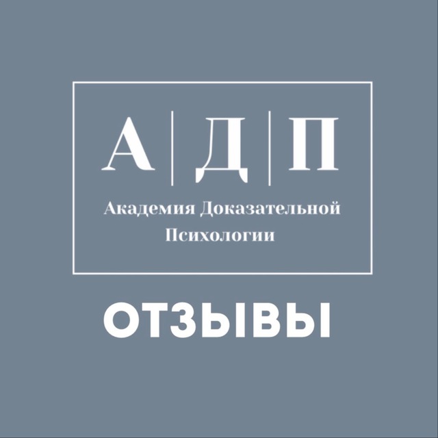 Отзывы Дмитрий Серегин | АДП