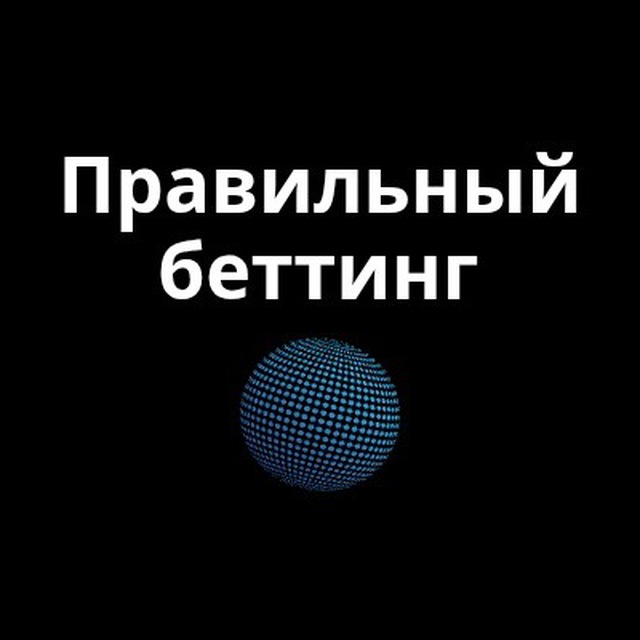 Правильный беттинг