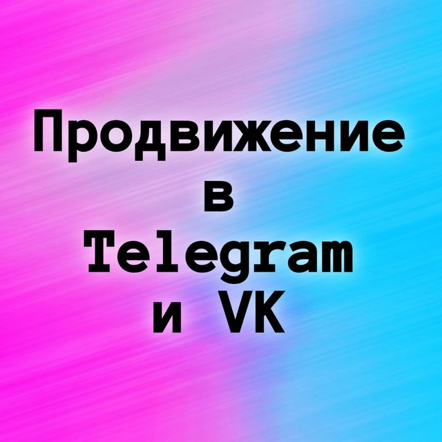 Продвижение в Telegram и ВКонтакте.