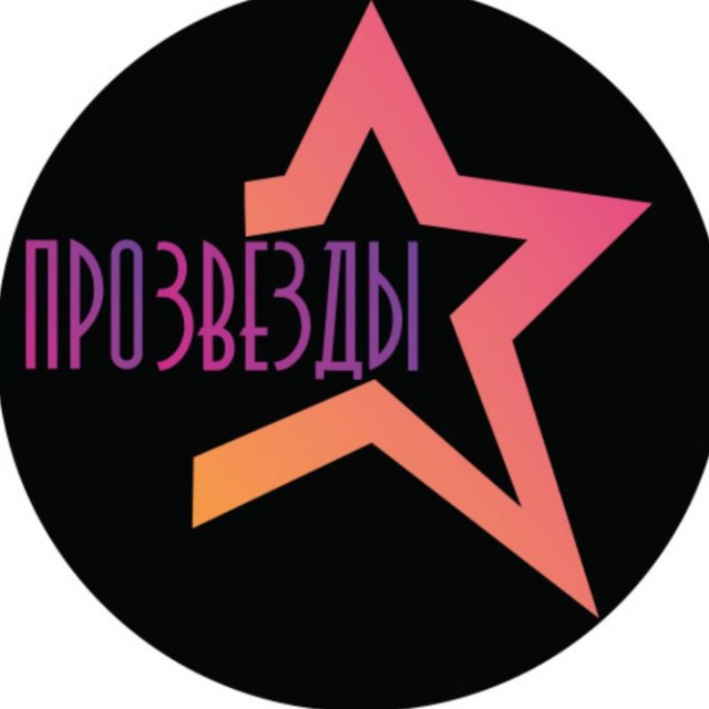 ПРО ЗВЕЗДЫ - Дом Танцев