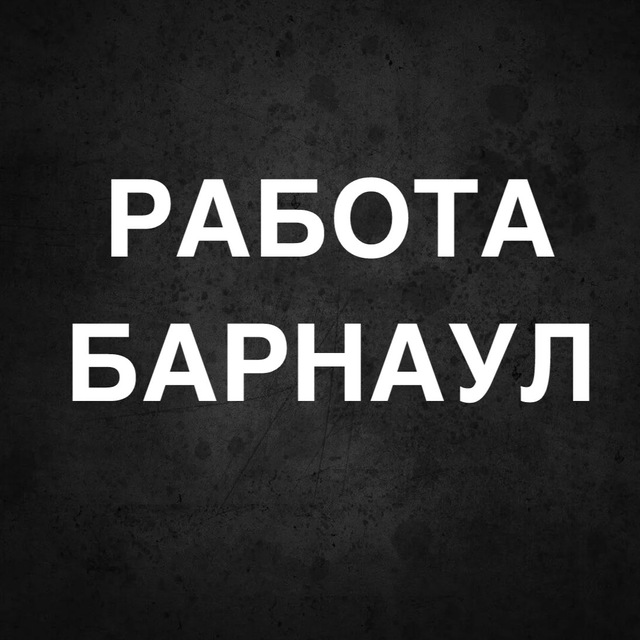 РАБОТА В БАРНАУЛЕ