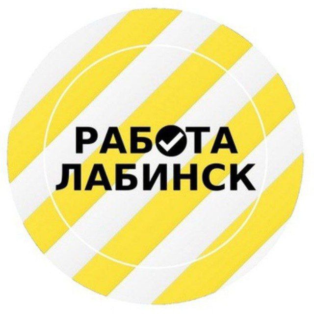 Работа Лабинск
