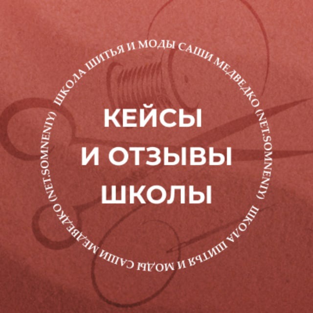 Кейсы и отзывы Школа шитья "Нет сомнений"