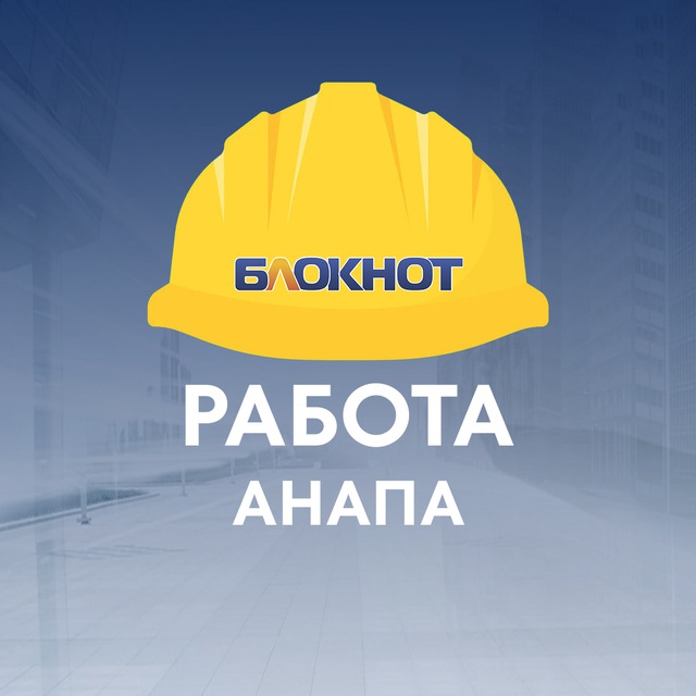 Блокнот Работа Анапа