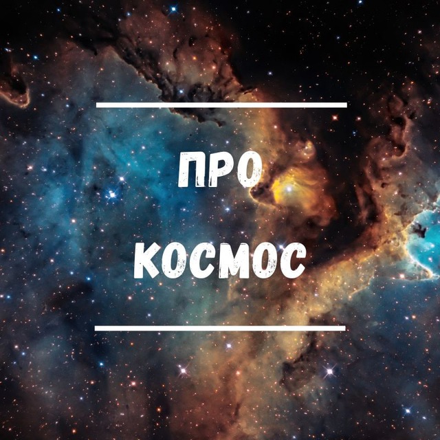 Про космос