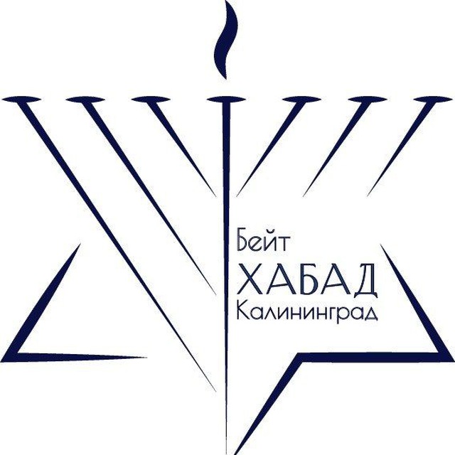 Бейт Хабад Калининград