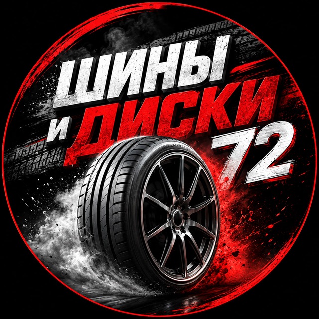 🥶 ШИНЫ И ДИСКИ | 72 🇷🇺