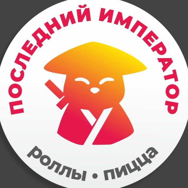 «Последний император» | Роллы Белгород