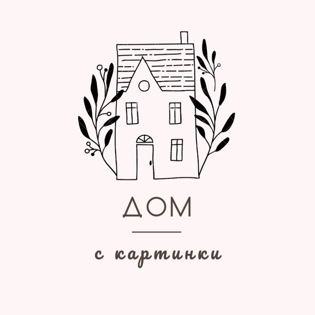 Дом с картинки