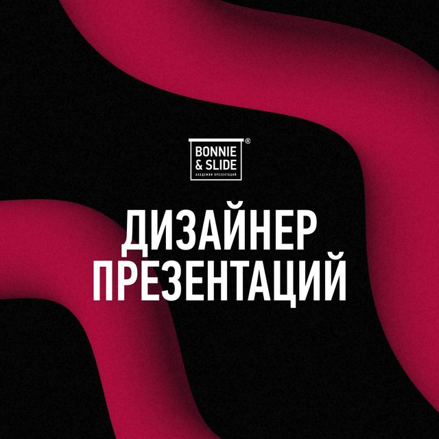 Дизайнер презентаций Bonnie&Slide